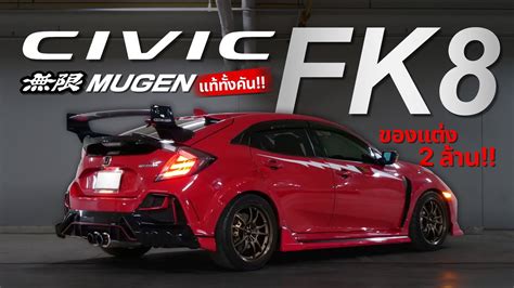 ย้ายทั้งคัน Civic Fk7 แปลงเป็น Fk8 พร้อมชุดแต่ง Mugen แท้ทั้งคัน ของแต่งทะลุ2ล้าน Youtube