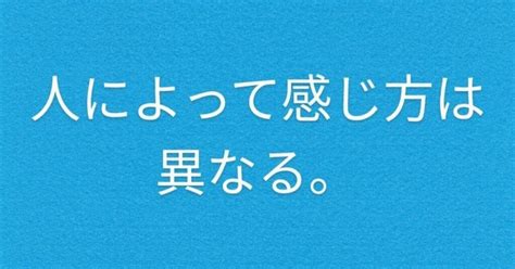 人によっては違う感じ方・・・。｜chap｜note