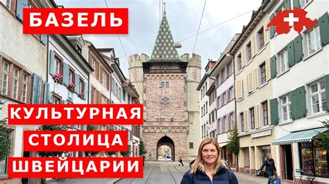 Базель за один день. Чем знаменит Базель. В чем уникальность Базеля ...