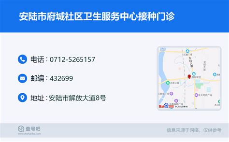 ☎️安陆市府城社区卫生服务中心接种门诊：0712 5265157 查号吧 📞