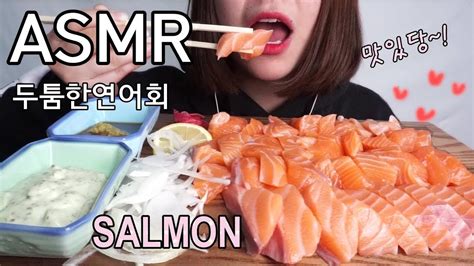 Fresh Salmon Asmr 두툼하고 싱싱한 연어회 먹방 엄청많아용💗 Eating Sounds Mukbang サケ Law Salmon Youtube