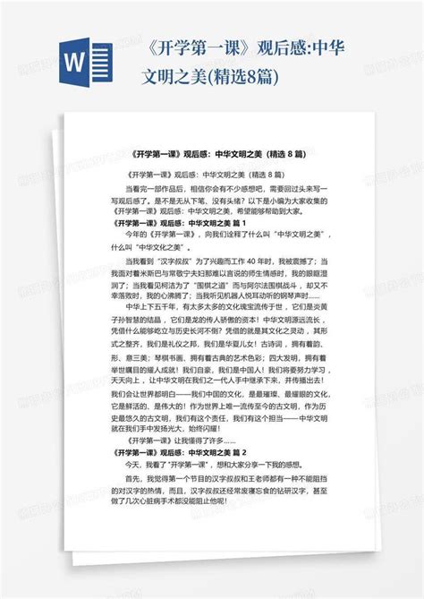 《开学第一课》观后感中华文明之美精选8篇 Word模板下载编号qoenjdbg熊猫办公