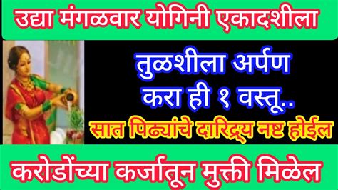 उद्या योगिनी एकादशीला तुळशीला अर्पण करा ही १ वस्तूसात पिढ्यांचे