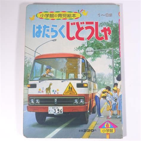 【やや傷や汚れあり】はたらくじどうしゃ 小学館の育児絵本79 1982 大型本 絵本 子供本 児童書 働く自動車 絵・細川武志白井正樹安井