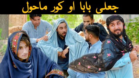 Pashto Funny Video Jali Baba Aw Kor Mahool Taveez Zindabad Vines New