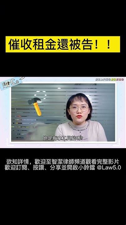 房東催收租金，被關在外面吹風，為什麼還被告了？！ Shorts 法律5 0－智博法律事務所謝智潔律師 Youtube