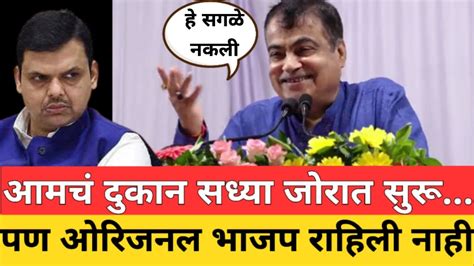 आमचं दुकान तर जोरात सुरूयेपण आता ओरिजनल भाजप राहिली नाही Nitin Gadkari On Current Bjp Youtube