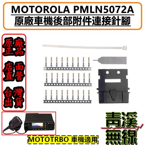 《青溪無線》motorola Pmln5072 Pmln5072a 車機原廠後部附件連接器 M8668i 車機pin針 蝦皮購物