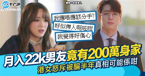 拍拖半年驚揭月入22k男友有200萬存款 港女怒斥被騙網民神分析真相