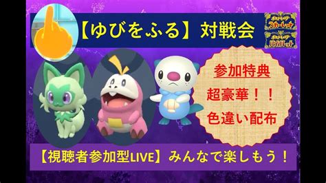 ゆび振り最終回！？みんなで楽しむ【ゆびをふる大会】参加賞として御三家の色違いも配布します Youtube