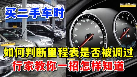 招財進寶 买二手车时，如何判断里程表是不是被调过了，行家授招让你知道！