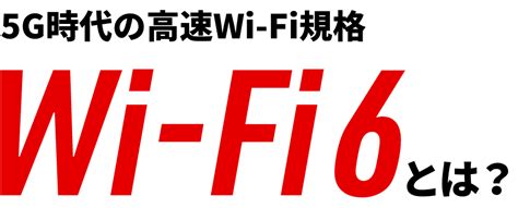 かんたん解説 Wi Fi 6とは？ 高速wi Fi規格 バッファロー