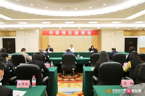 【视频】中共东莞市委召开情况通报会 向党外人士通报市委十五届七次全会暨市委经济工作会议精神东莞阳光网