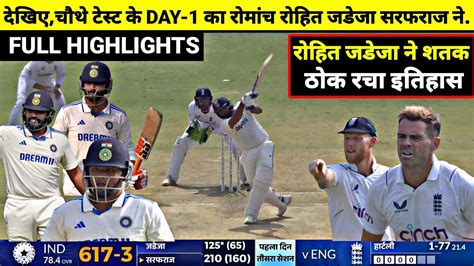 India Vs England 4th Test Day 1 Full Match Highlights Ind Vs Eng 4th