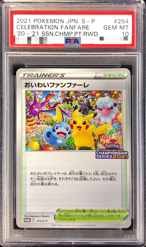 Psa10 ポケモンカード おいわいファンファーレ 306s P プロモ チャンピオンシップポイント 2022年シーズン スタジアム