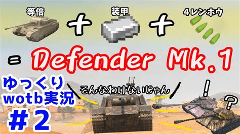 wotbゆっくり実況 2 等倍装甲ローダー砲Defender Mk 1 YouTube