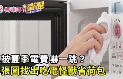 又被夏季電費嚇一跳？教你找出吃電怪獸省荷包｜信義居家 媽咪拜mamibuy