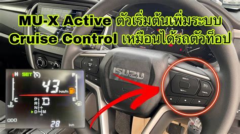 ISUZU MU X ACTIVE ตวเรมตนใส Cruise Control ระบบของตวทอป ราคา