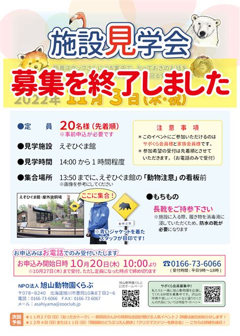 11月3日木施設見学会について定員に達したため募集を終了しました 旭山動物園くらぶ