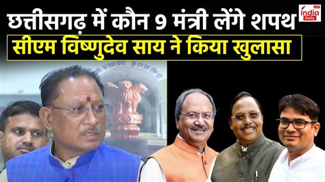 Chhattisgarh Cabinet News CM Vishnu Deo Sai न बत दए कबनट