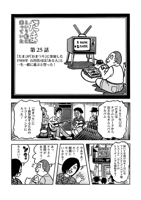 Webアクション On Twitter 原作・石川浩司／漫画・原田高夕己『「たま」という船に乗っていた』第25話、本日公開されました