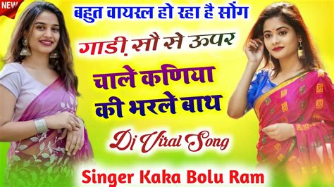 बहत वयरल ह रह ह गड 100 क ऊपर चल भरल बथ कणय क New Dj