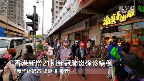 香港新增21例新冠肺炎确诊病例凤凰网视频凤凰网