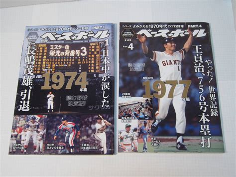 【未使用に近い】週刊ベースボール増刊・別冊号 よみがえる1970年代のプロ野球 Part145～10 8冊セットの落札情報詳細