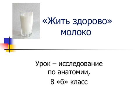 «Жить здорово» молоко. Урок – исследование по анатомии, 8 класс ...