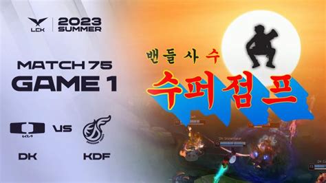 수 퍼점프 DK vs KDF 게임1 하이라이트 07 28 2023 LCK 서머 스플릿 아프리카TV VOD