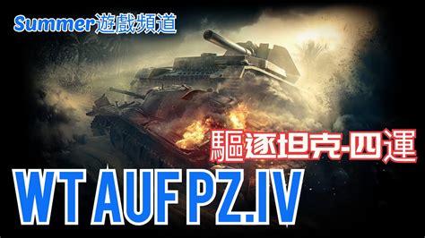 WT auf Pz IV Summer遊戲頻道 戰車世界 閃擊戰 WoT Blitz World of Tanks