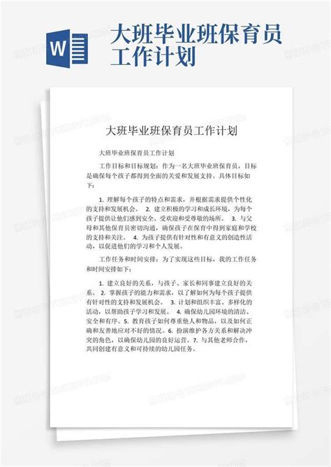 大班毕业班保育员工作计划 Word模板下载编号lxxrbzwd熊猫办公