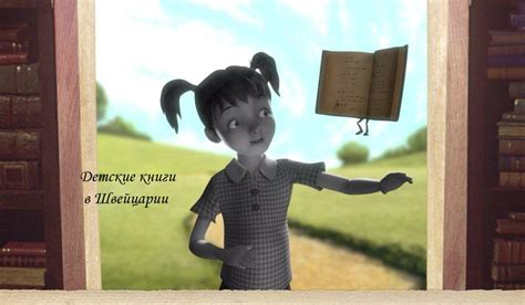 Детские книги в Швейцарии