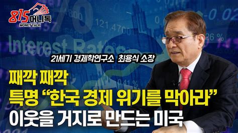 한국 경제 위기를 막아라 이웃 국가를 거지로 만드는 미국의 고금리 강달러 정책 한국 경제가 부활하려면 금융위기