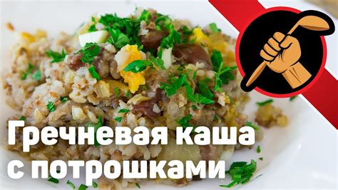 Гречневая каша с потрошками НЕРЕАЛЬНО вкусно! - YouTube