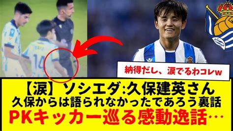 【感動】ソシエダ：久保建英さん、pkのキッカーにこだわった話題のシーン、感動の裏話が存在していたもよう・・・ 【サッカー日本代表】森保