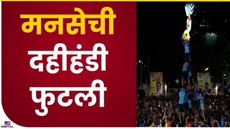 Thane Mns Dahi Handi ठाण्यातील मनसेची दहीहंडी 6 थर लावून फोडली Youtube