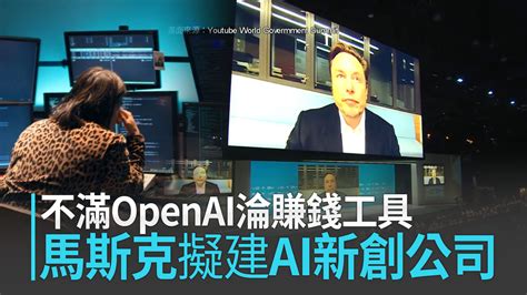 不滿openai淪賺錢工具 馬斯克擬成立ai新創公司 新唐人亞太電視台