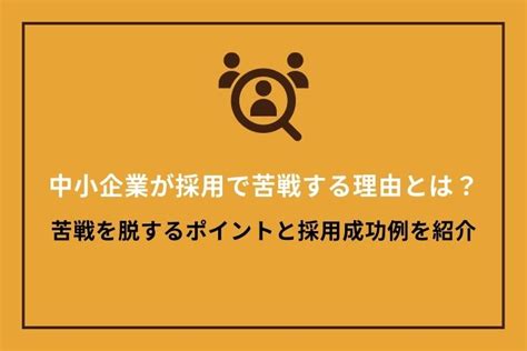 中小企業が採用で苦戦する理由とは？｜苦戦を脱するポイントと採用成功例を紹介｜hrドクター｜株式会社jaic