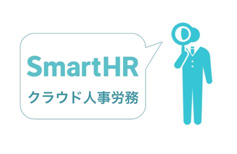 クラウド人事労務シェアno1のsmarthrの特徴とは？市場シェアから口コミまで徹底解説！ Dxのススメ