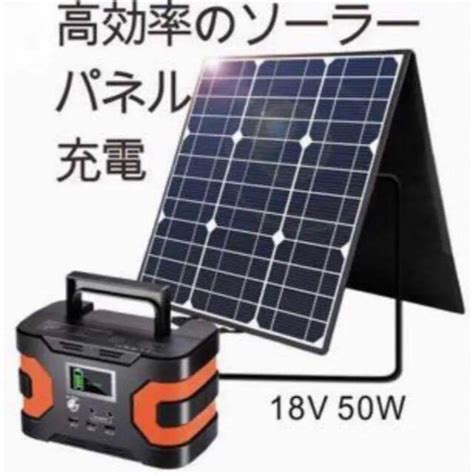 【税込】 万が一の非常時の電源確保に‼️大容量ポータブル電源 50wソーラーパネル