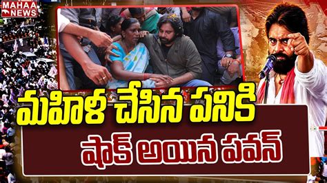 మహిళ చేసిన పనికి షాక్ అయిన పవన్😲😲 Janasena Pawan Kalyan Ippatam Village Mahaa News Youtube