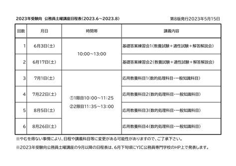 【2023年度受験】公務員土曜講座のお知らせ（2023年6月） Yic公務員専門学校