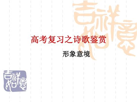 高考复习之诗歌鉴赏形象意境word文档在线阅读与下载无忧文档