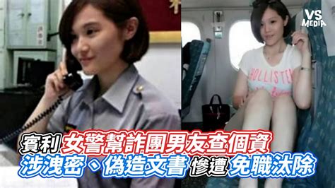 賓利女警幫詐團男友查個資 涉洩密、偽造文書慘遭免職汰除｜vs Mediax V新聞vnews Youtube