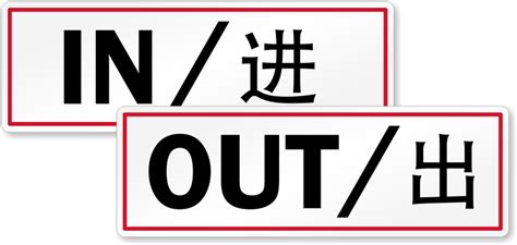 In, Out Door Label - Chinese/English Bilingual, SKU - LB-2714-B-CN