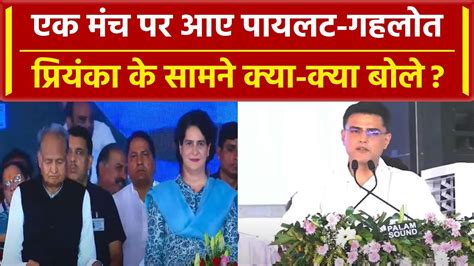 Priyanka Gandhi क सथ एक ह मच नजर आए Sachin Pilot और Ashok Gehlot