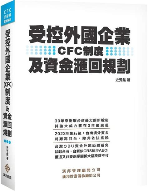 受控外國企業 Cfc 制度及資金滙回規劃 Pchome 24h書店