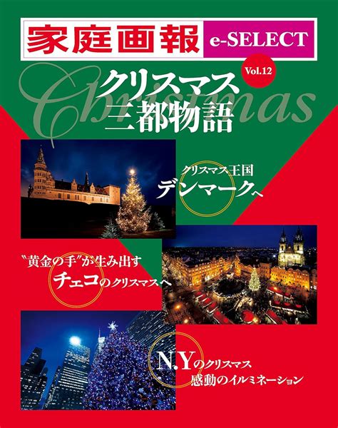 Jp 家庭画報 E Select Vol12 クリスマス三都物語 雑誌 Ebook 家庭画報編集部 Kindleストア