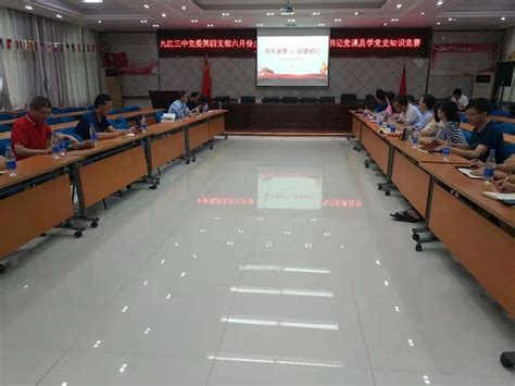 鉴往知来 不忘初心 九江三中党委第四支部开展6月份主题党日活动 九江三中